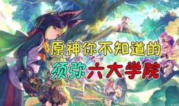 原神最新爆料 须弥,原神新世界揭开面纱