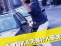 无德司机最新爆料,揭秘背后惊人真相