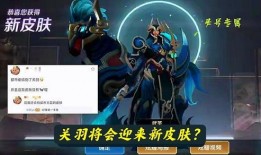 关羽新皮肤爆料最新,勇猛赤兔，荣耀归来！