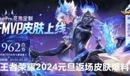 王者元旦皮肤爆料最新,元旦狂欢！王者荣耀全新皮肤大揭秘